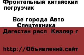 Фронтальный китайский погрузчик EL7 RL30W-J Degong - Все города Авто » Спецтехника   . Дагестан респ.,Кизляр г.